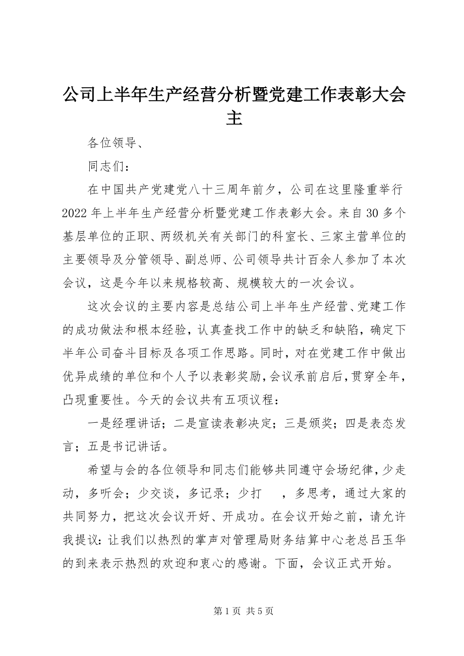 2023年公司上半年生产经营分析暨党建工作表彰大会主.docx_第1页