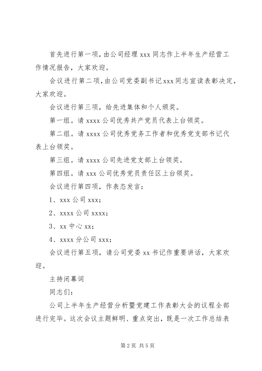 2023年公司上半年生产经营分析暨党建工作表彰大会主.docx_第2页