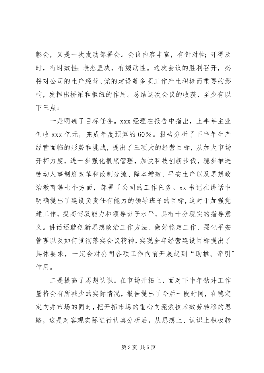 2023年公司上半年生产经营分析暨党建工作表彰大会主.docx_第3页