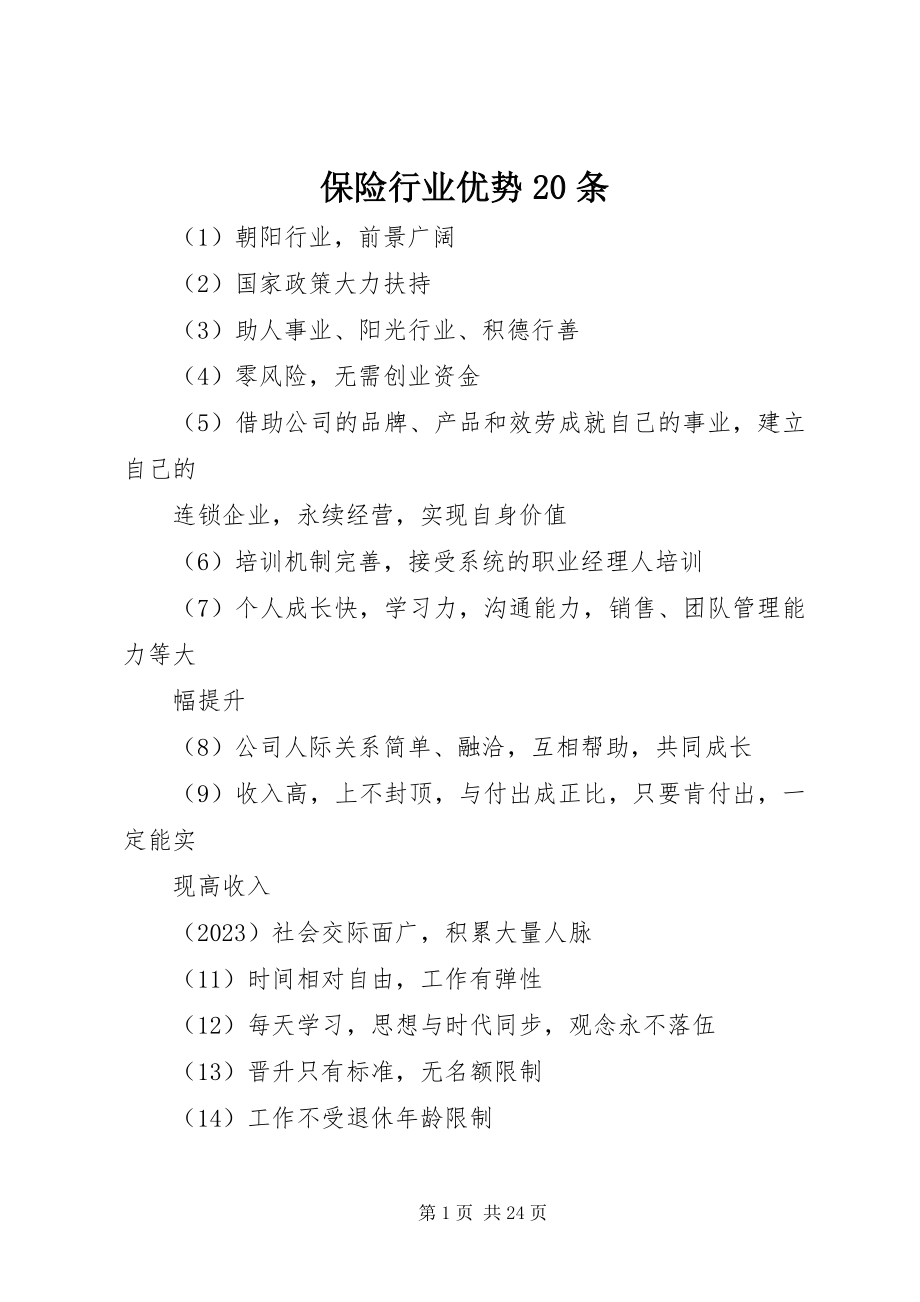 2023年保险行业优势2条新编.docx_第1页