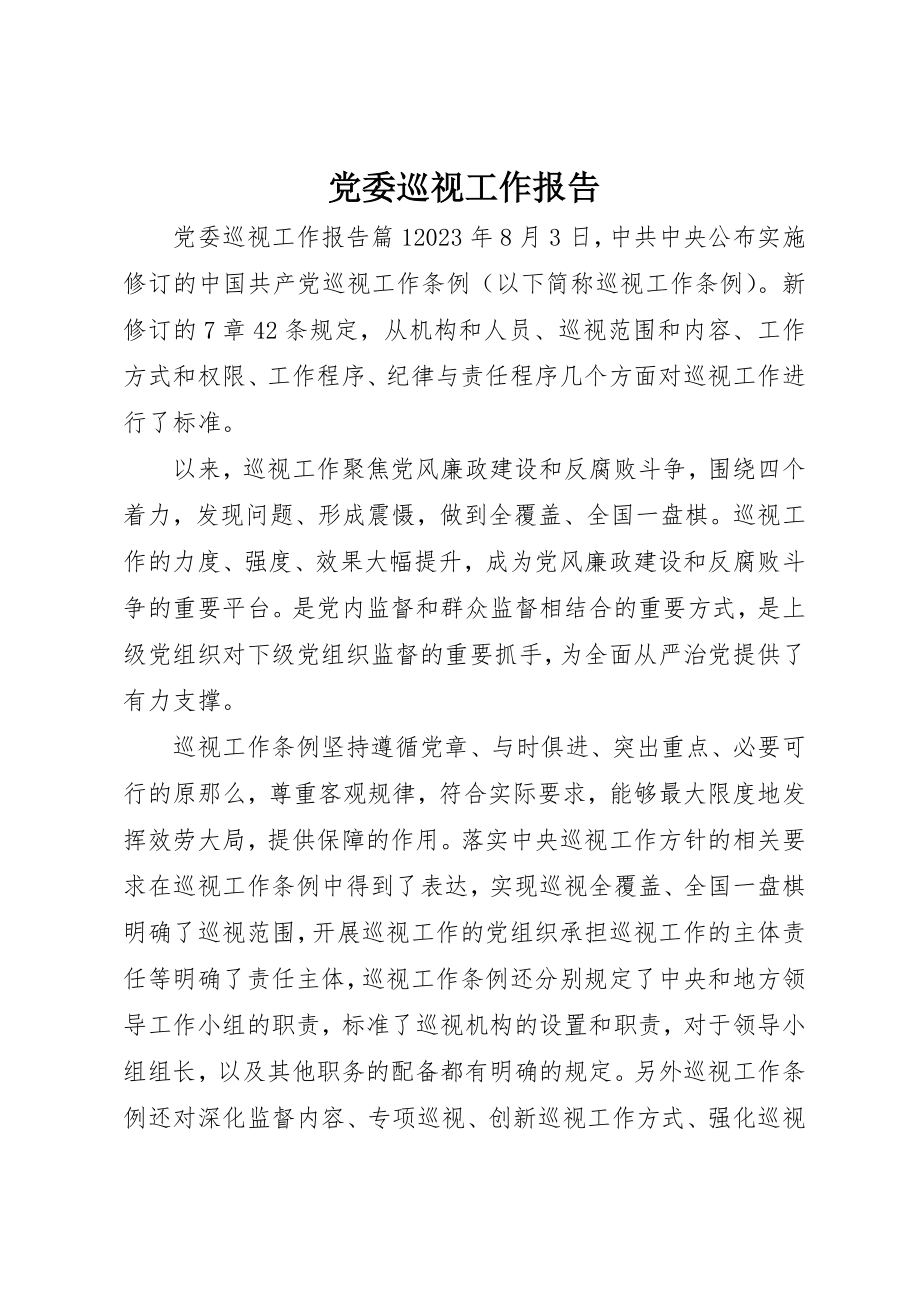 2023年党委巡视工作报告.docx_第1页