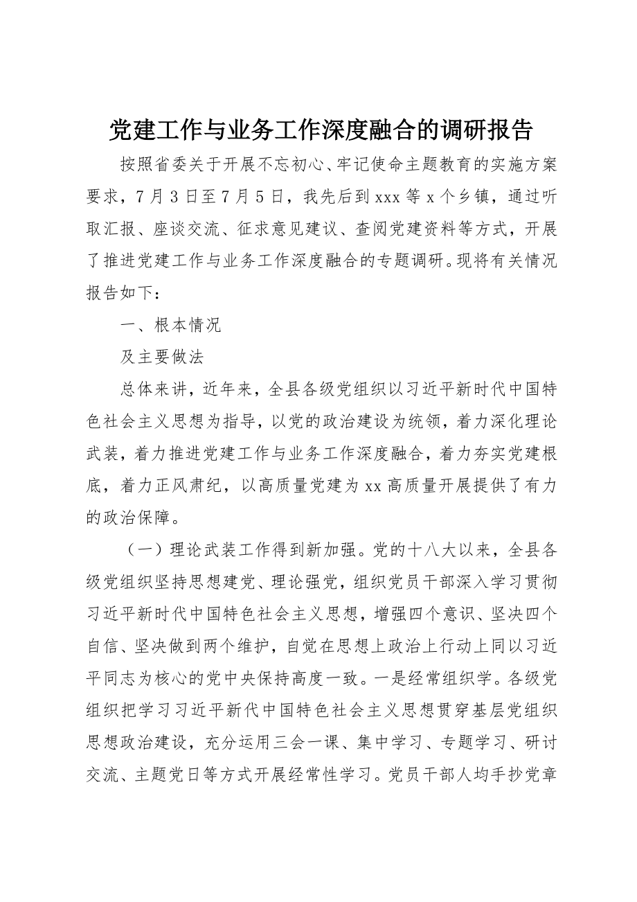 2023年党建工作与业务工作深度融合的调研报告.docx_第1页