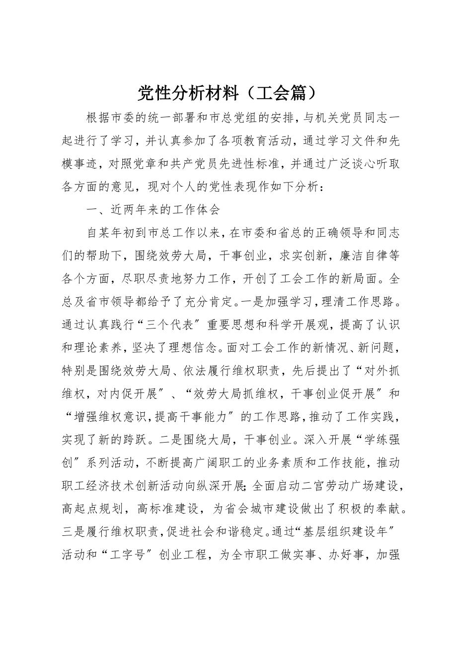 2023年党性分析材料（工会篇）.docx_第1页