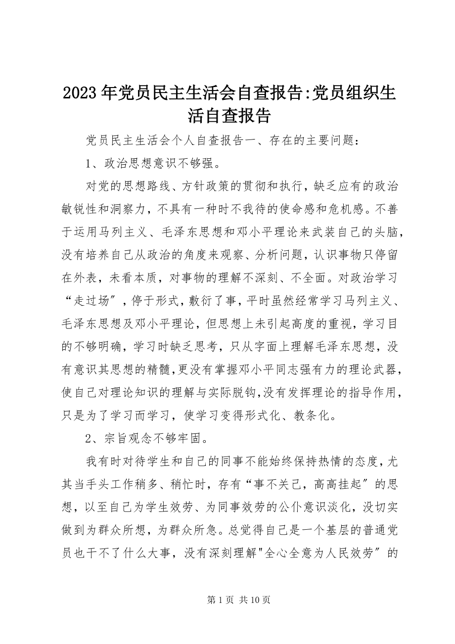 2023年党员民主生活会自查报告党员组织生活自查报告.docx_第1页