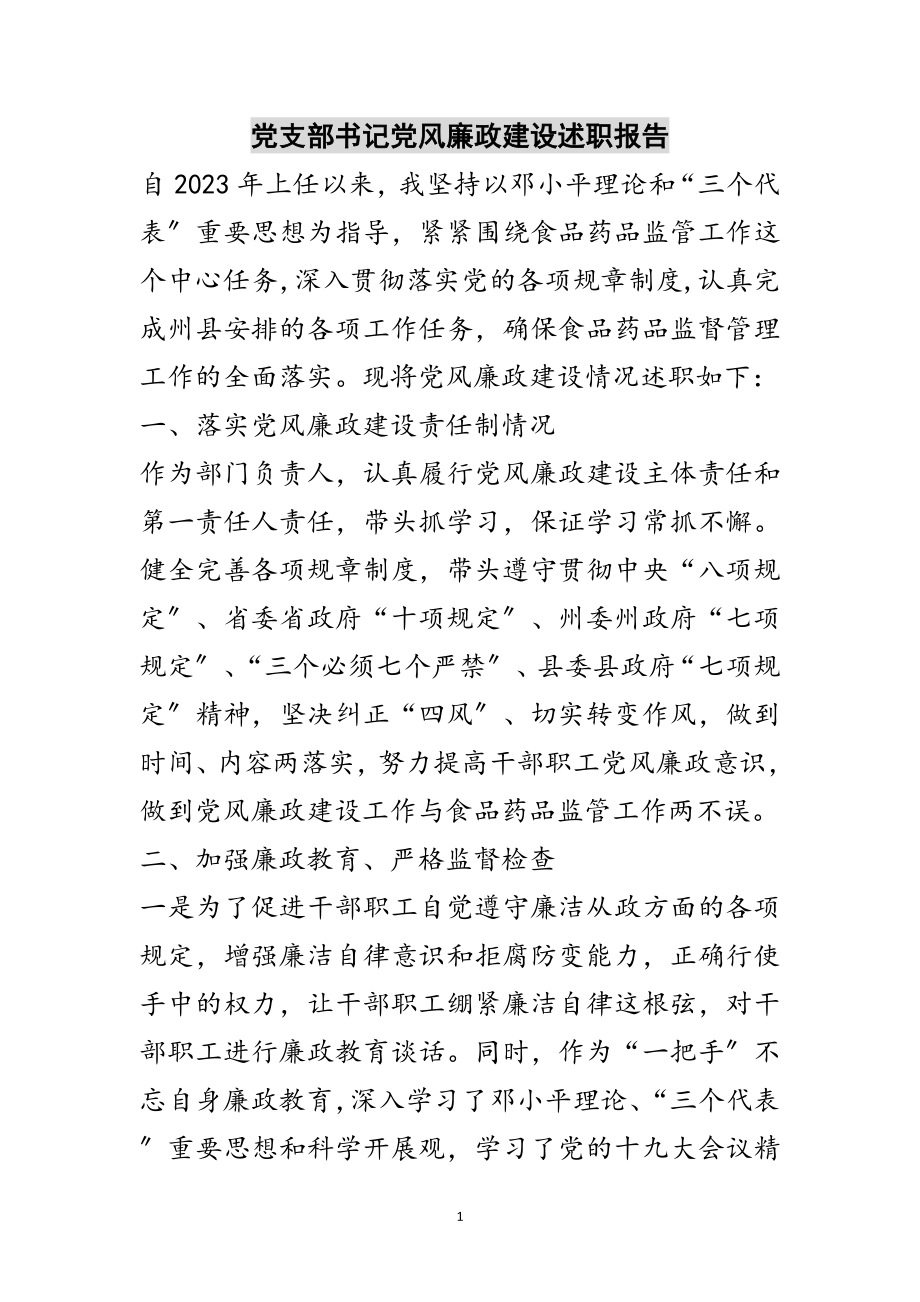 2023年党支部书记党风廉政建设述职报告范文.doc_第1页