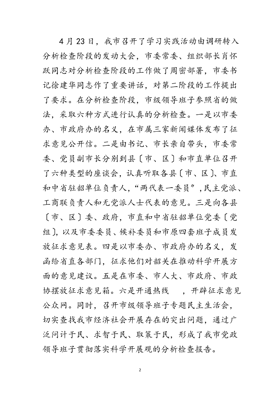 2023年党政领导班子科学发展观分析检查报告范文.doc_第2页