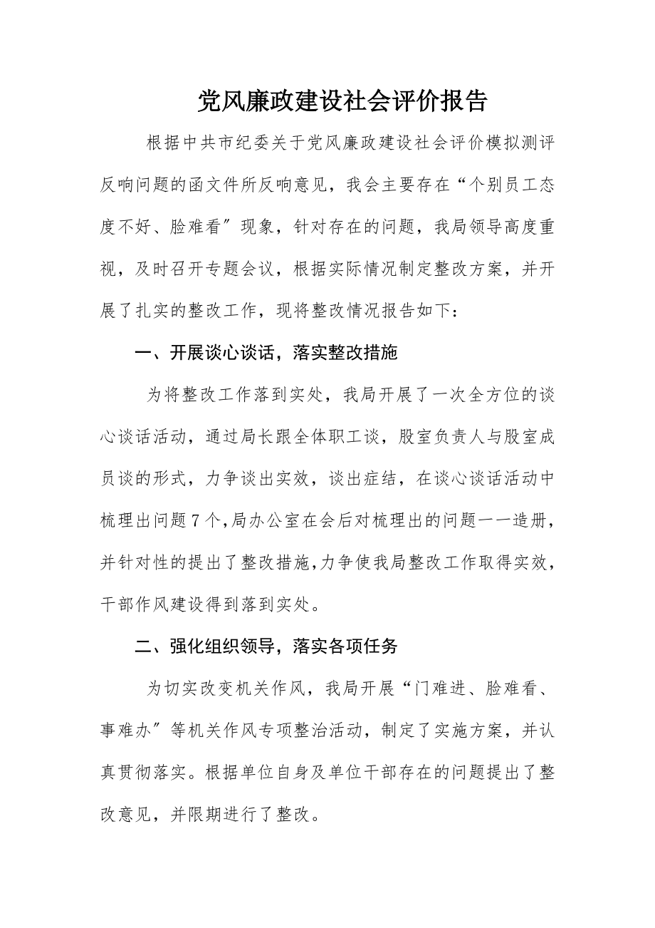 2023年党风廉政建设社会评价报告.docx_第1页