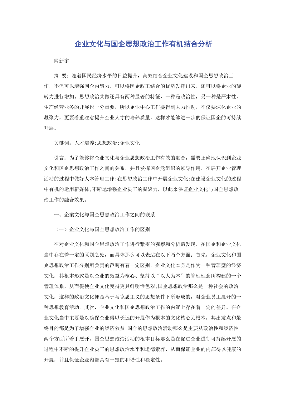 2023年企业文化与国企思想政治工作有机结合分析.docx_第1页