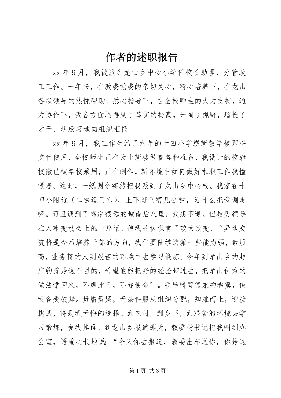 2023年作者的述职报告.docx_第1页