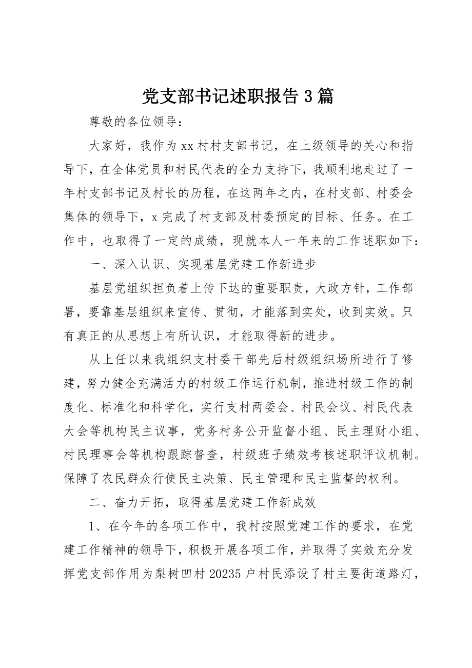 2023年党支部书记述职报告3篇.docx_第1页