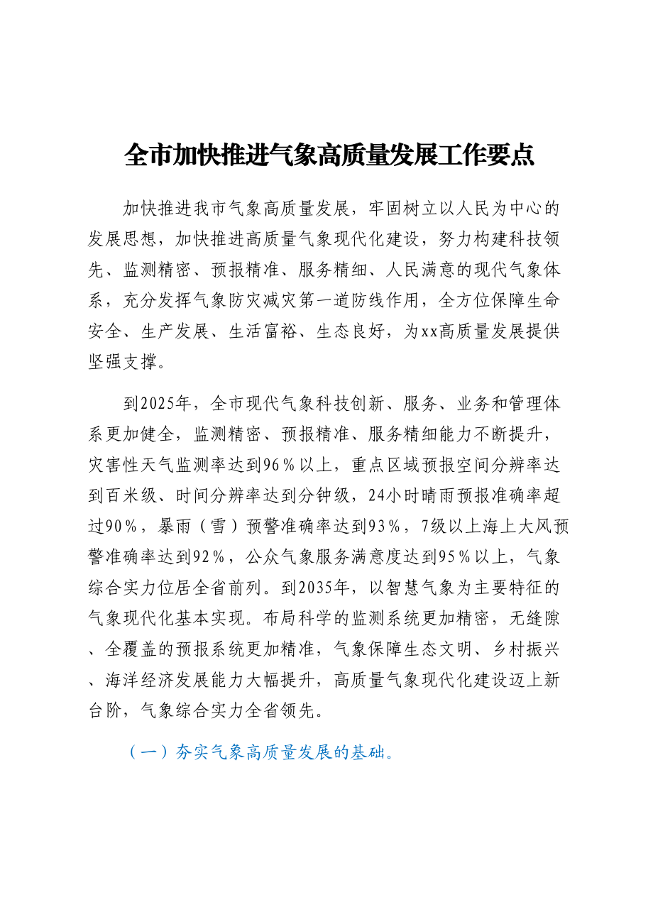 全市加快推进气象高质量发展工作要点.docx_第1页