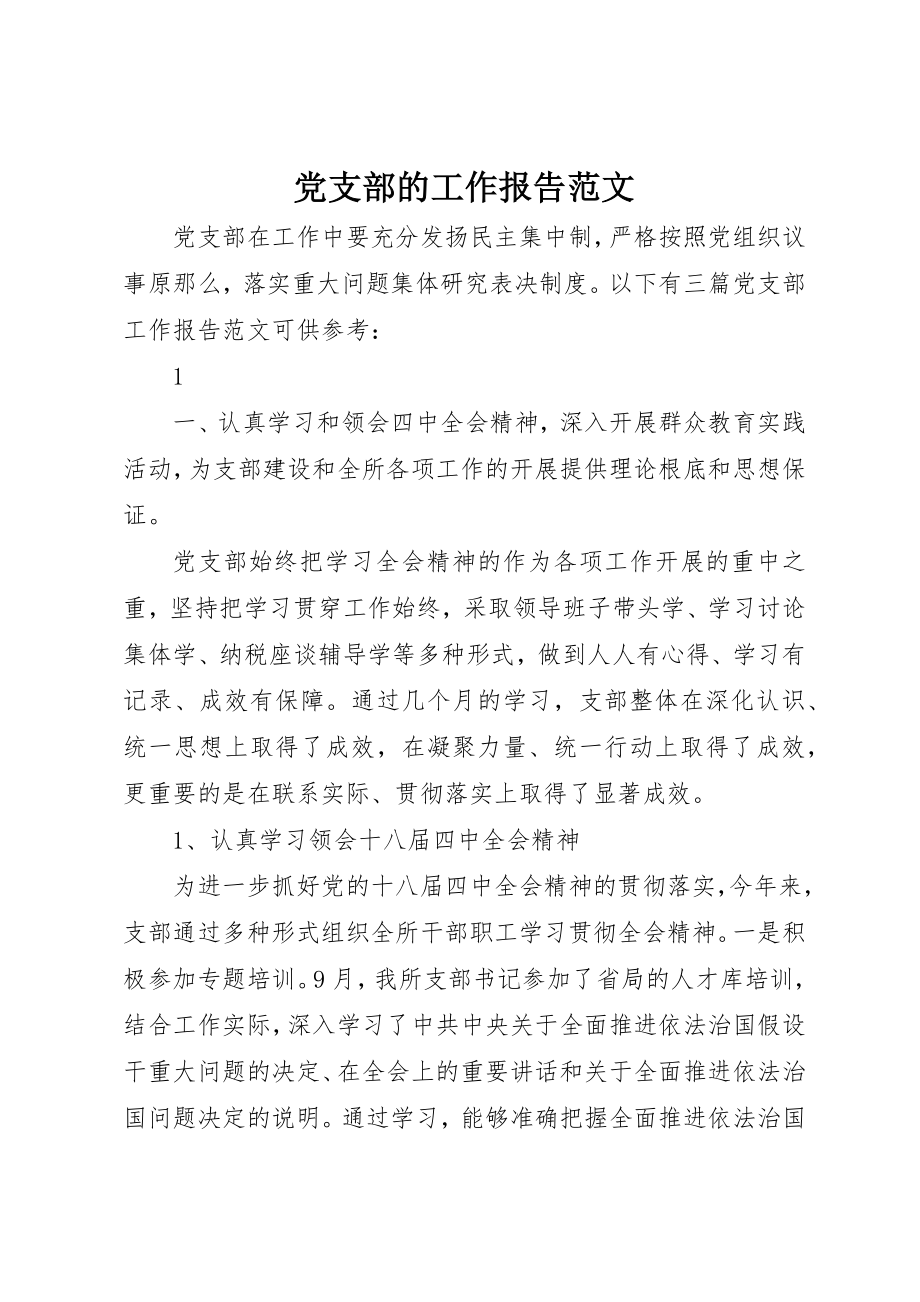 2023年党支部的工作报告.docx_第1页