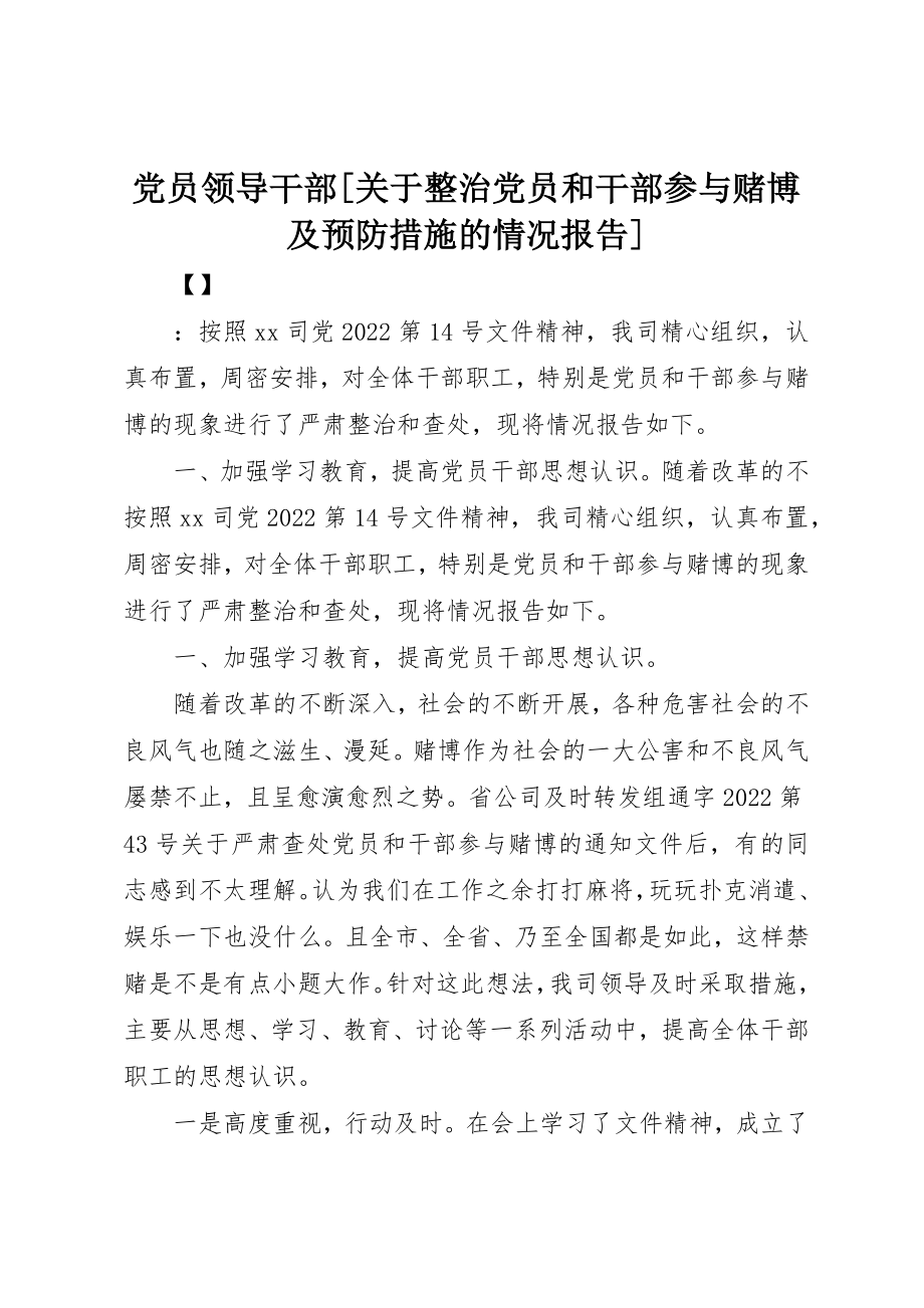 2023年党员领导干部整治党员和干部参与赌博及预防措施的情况报告.docx_第1页