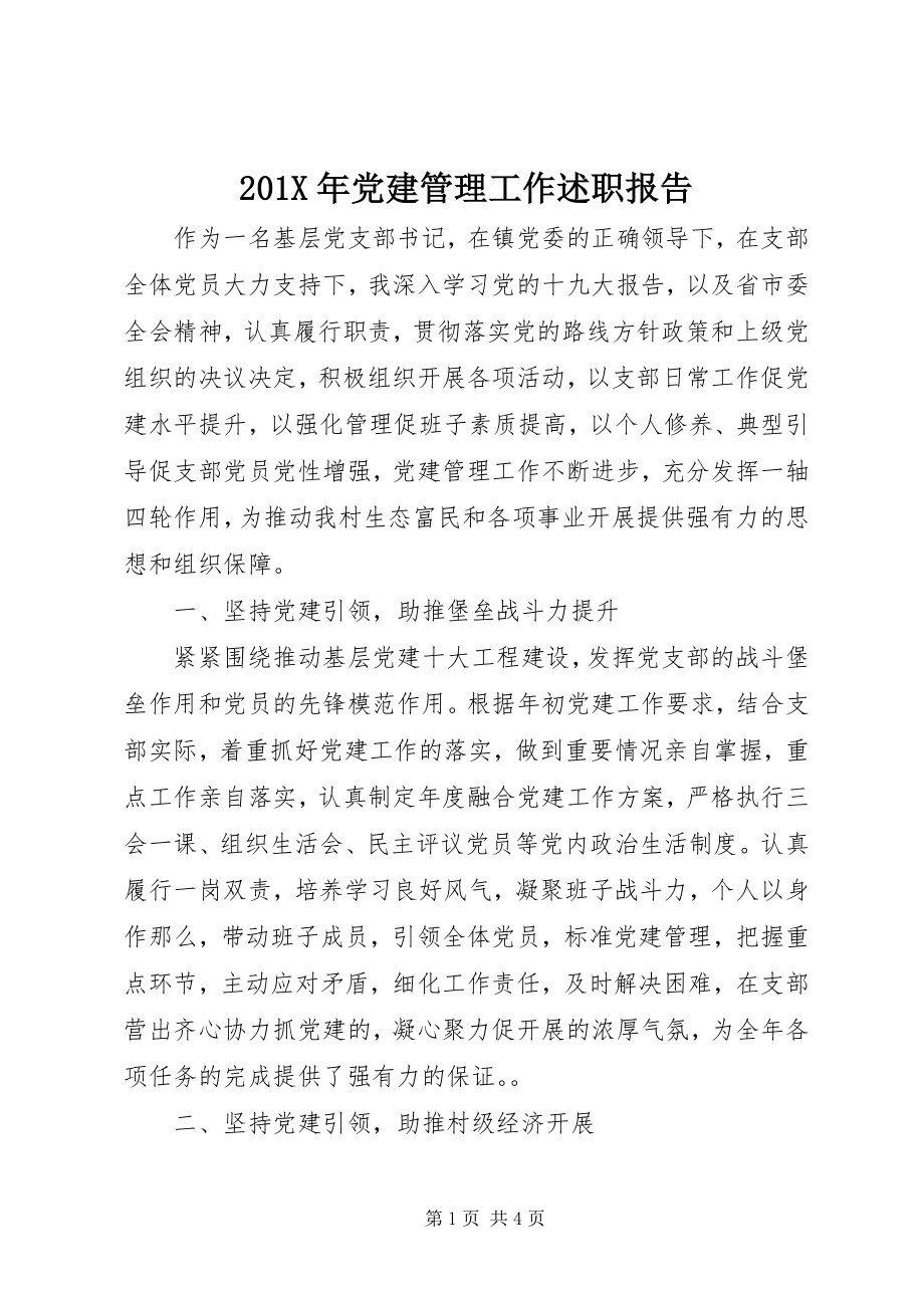 2023年党建管理工作述职报告新编.docx_第1页