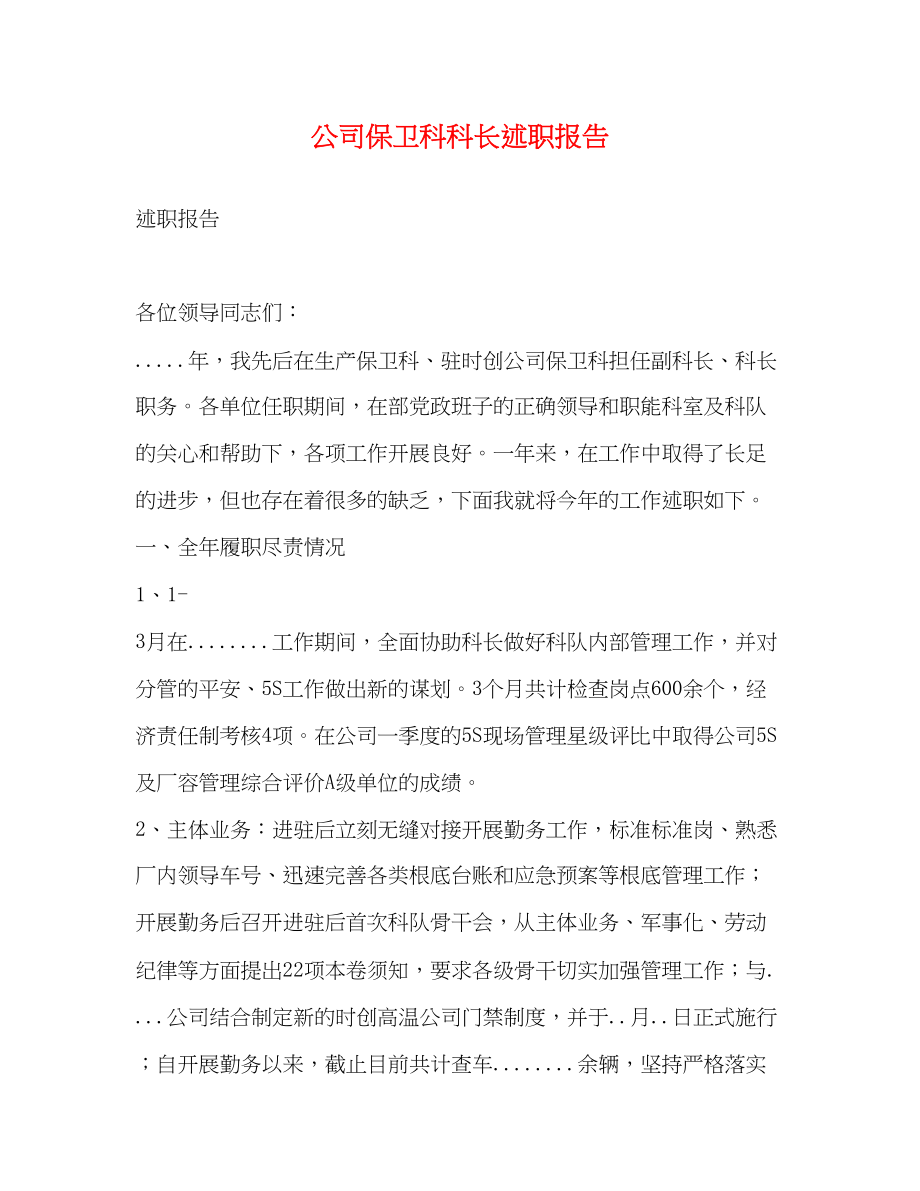 2023年公司保卫科科长述职报告.docx_第1页