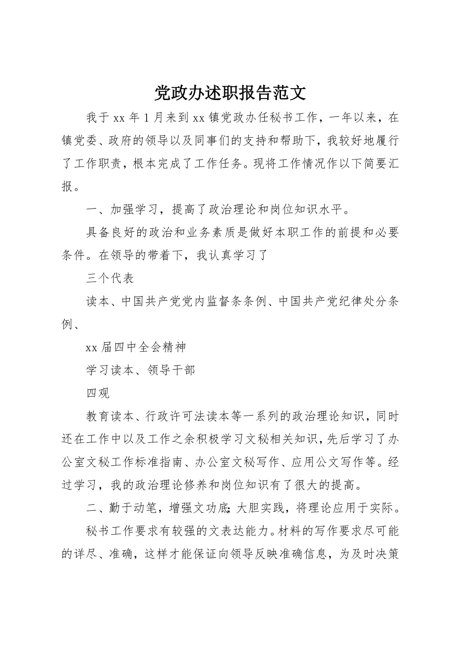 2023年党政办述职报告.docx_第1页