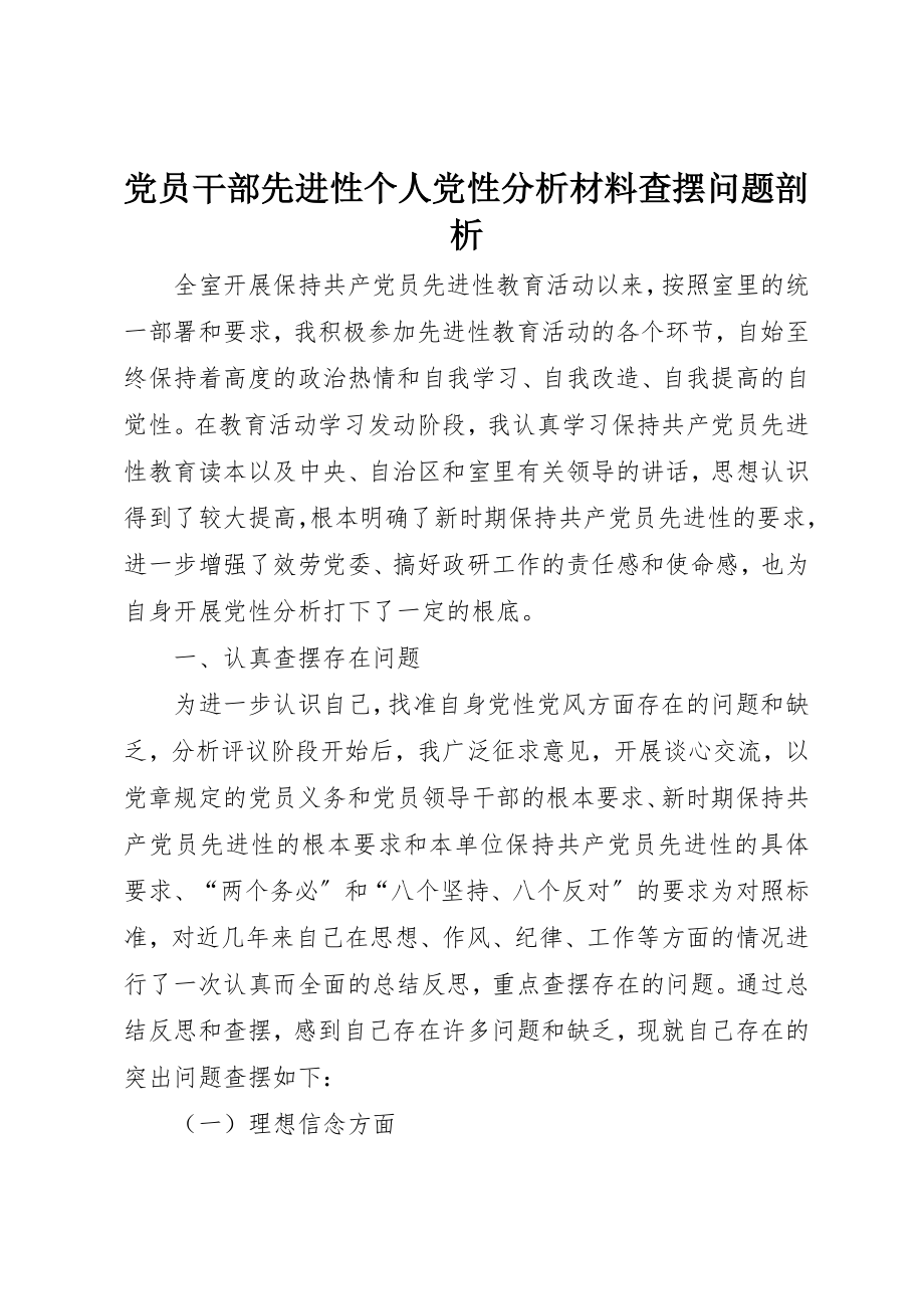 2023年党员干部先进性个人党性分析材料查摆问题剖析.docx_第1页