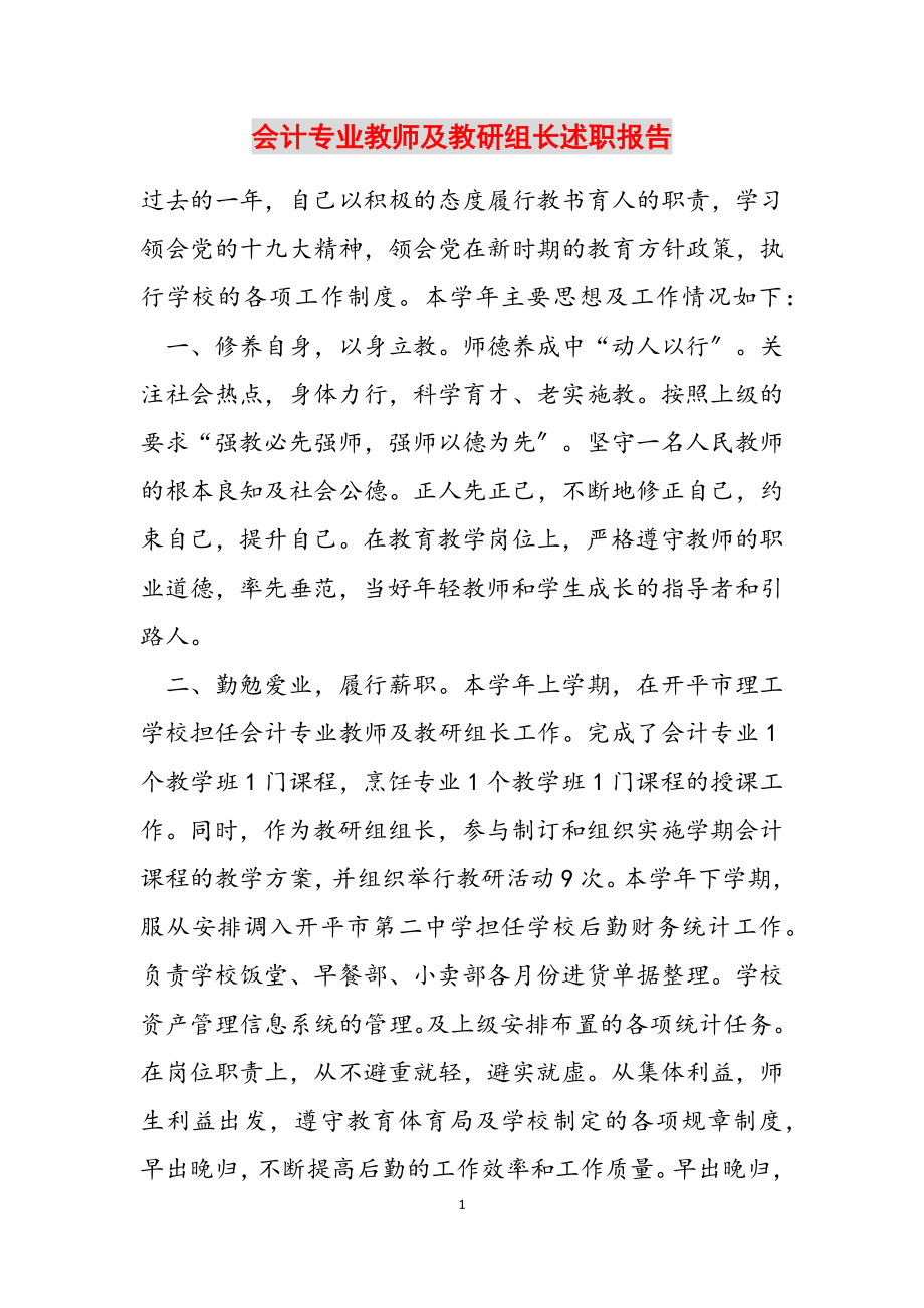 2023年会计专业教师及教研组长述职报告.docx_第1页