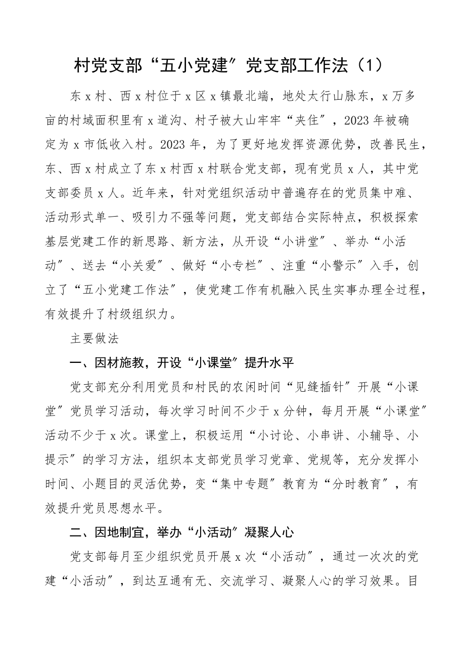 2023年党支部工作法4篇村级、城市管理指挥中心、社区、公安党建工作经验材料、亮点工作汇报总结报告.docx_第1页