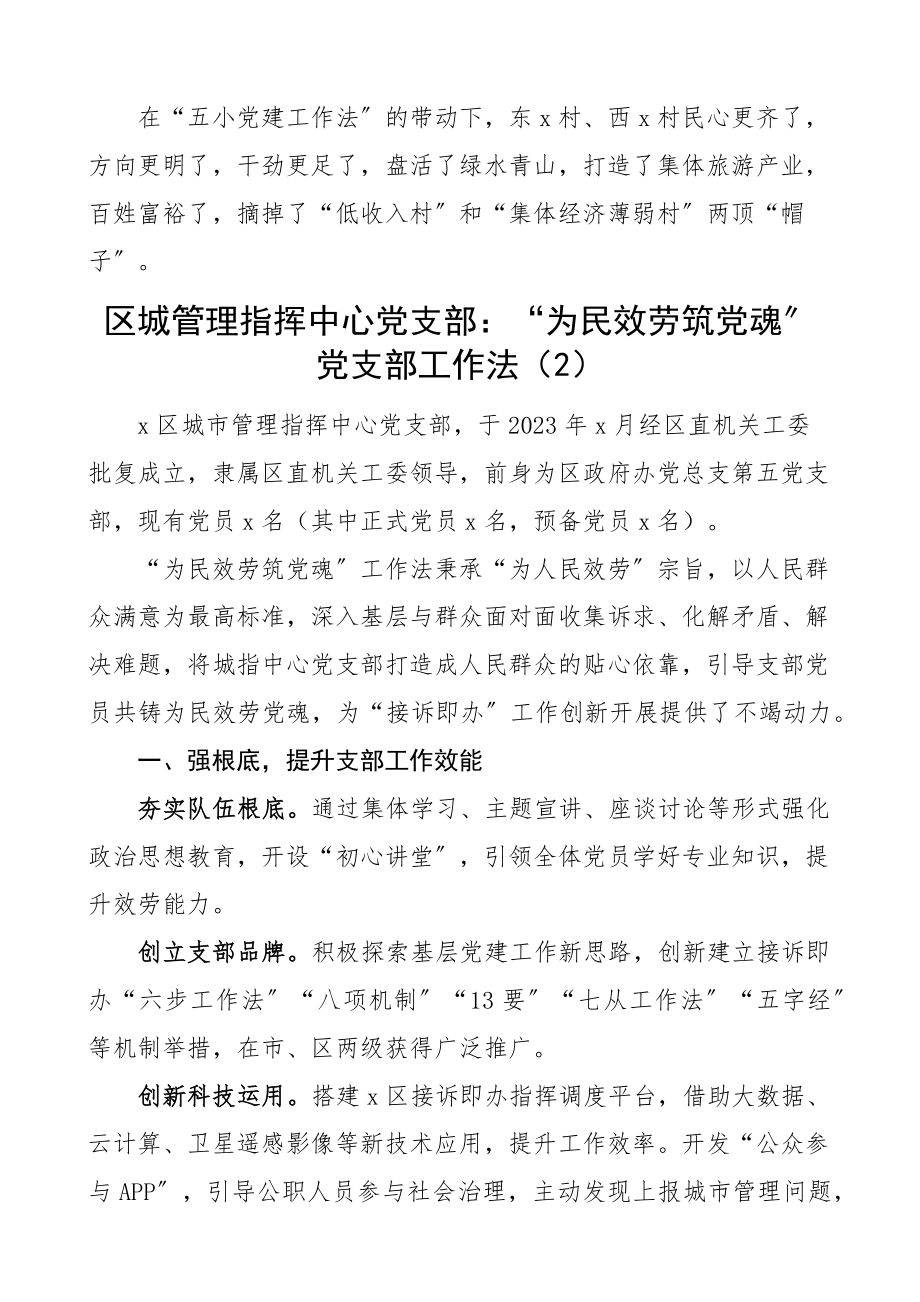 2023年党支部工作法4篇村级、城市管理指挥中心、社区、公安党建工作经验材料、亮点工作汇报总结报告.docx_第3页