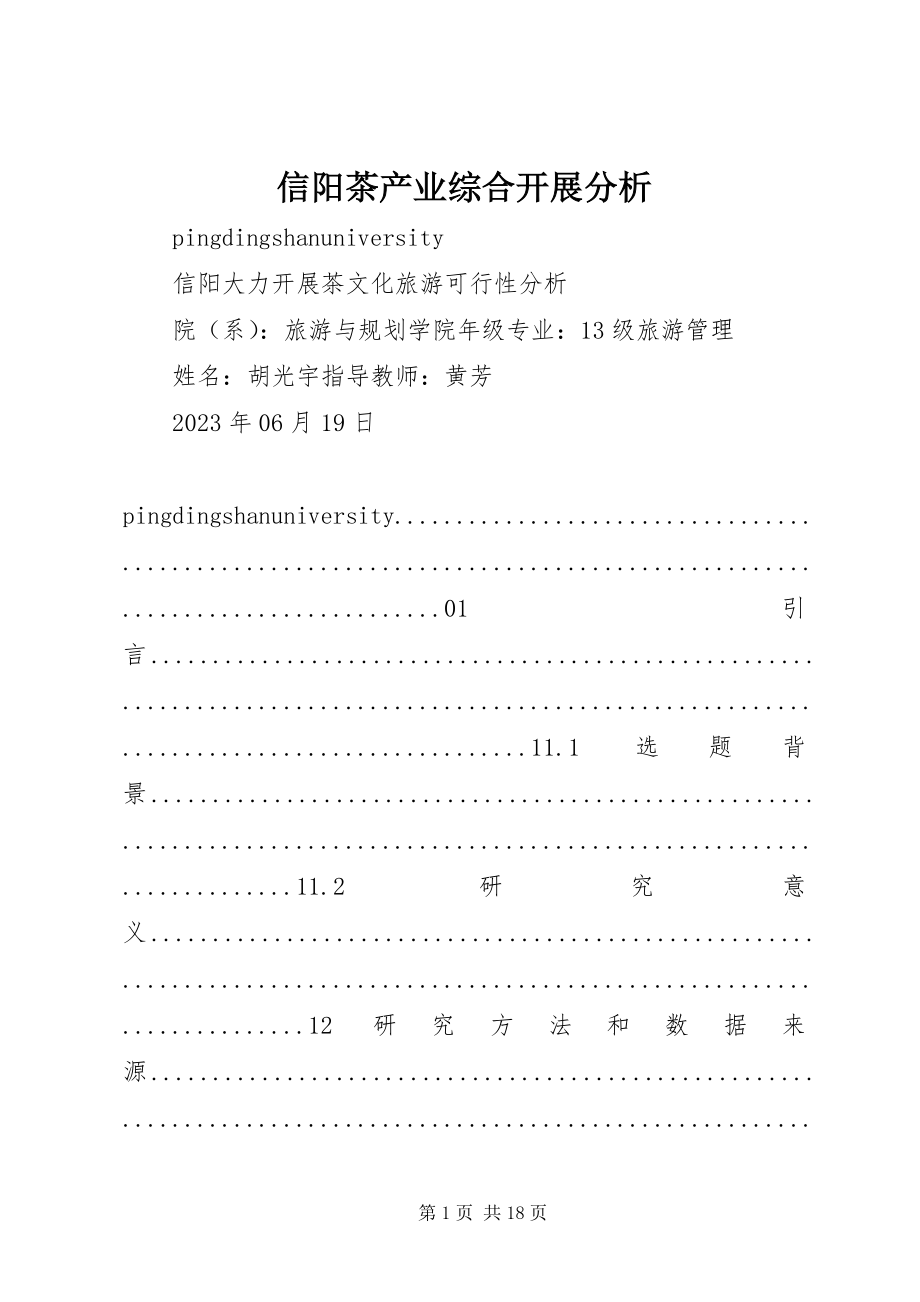 2023年信阳茶产业综合发展分析.docx_第1页