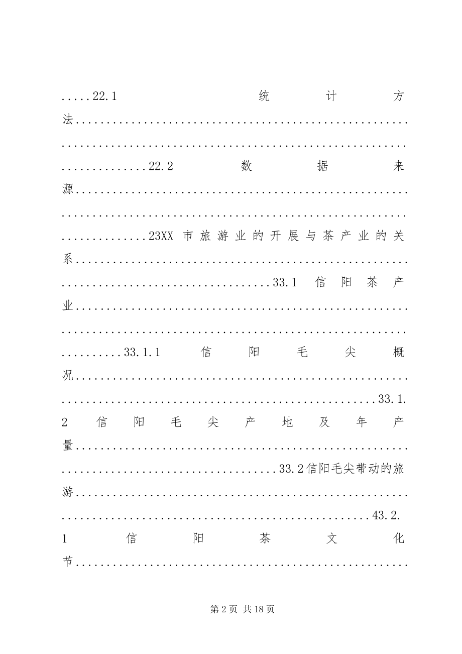 2023年信阳茶产业综合发展分析.docx_第2页