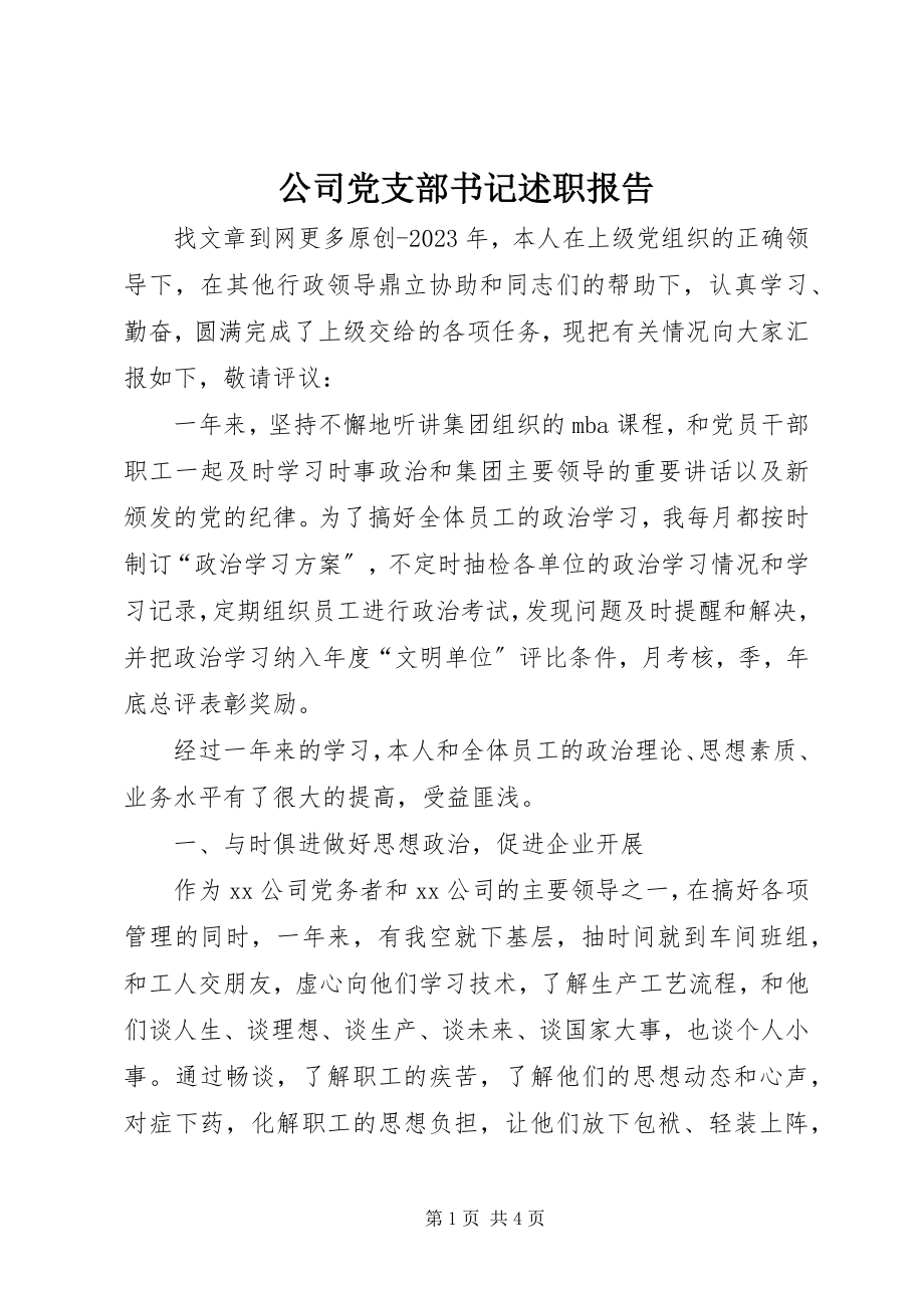 2023年公司党支部书记述职报告.docx_第1页