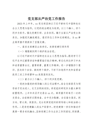 2023年党支部从严治党工作报告.docx