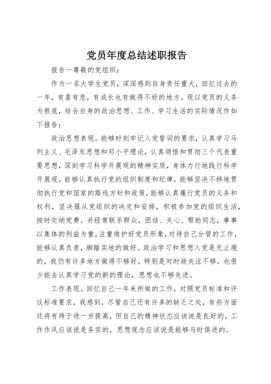 2023年党员年度总结述职报告.docx_第1页