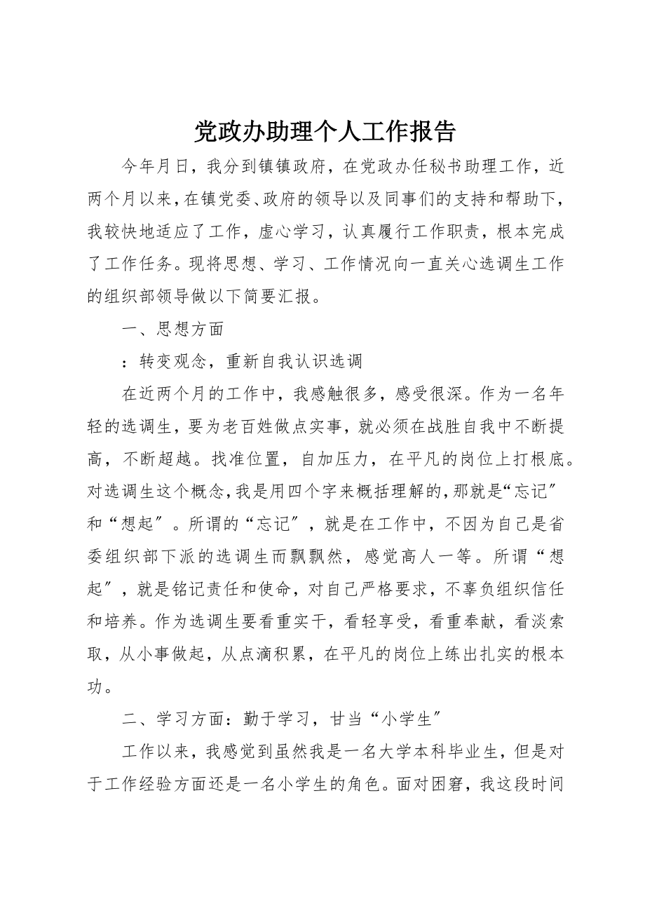 2023年党政办助理个人工作报告.docx_第1页