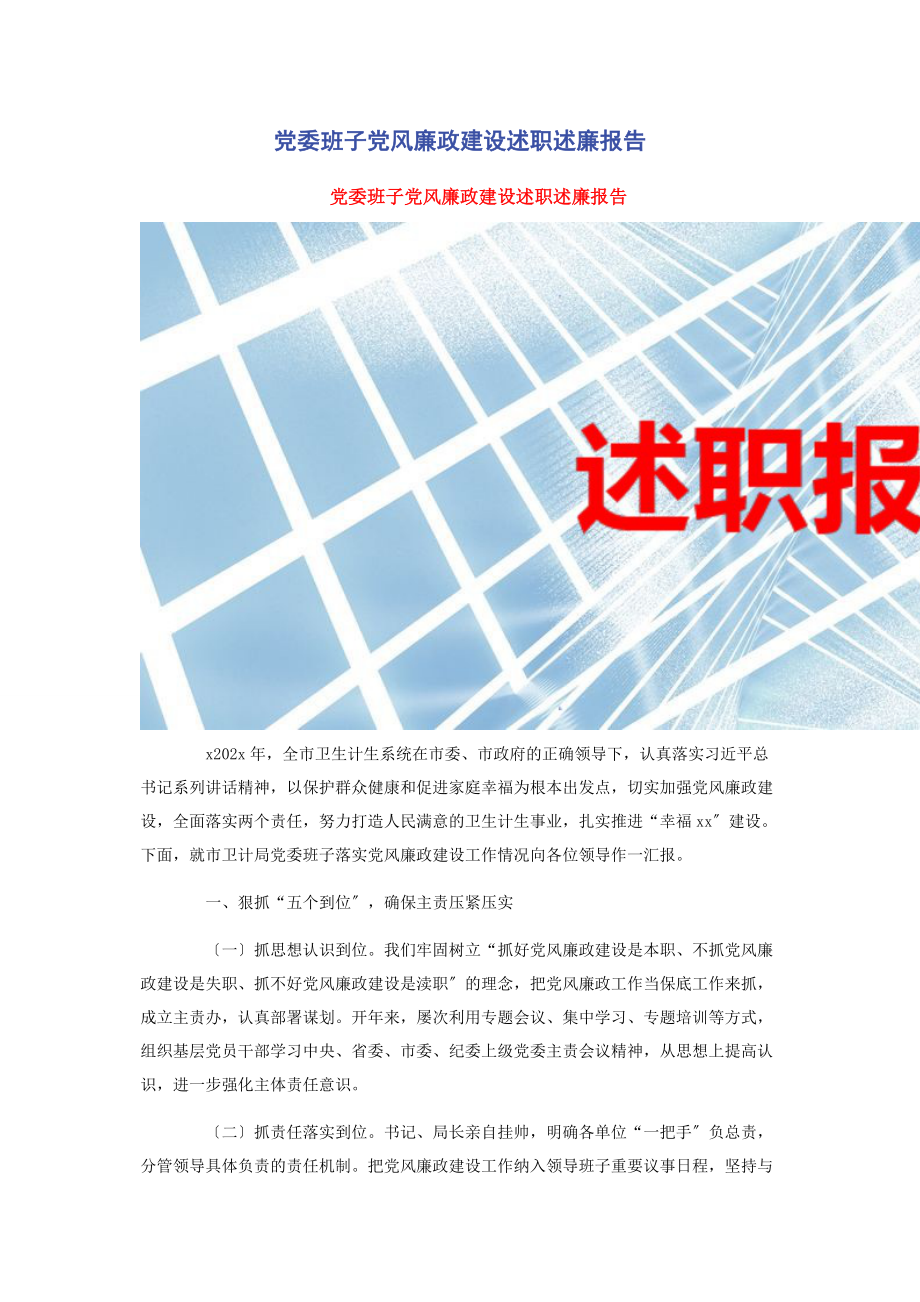 2023年党委班子党风廉政建设述职述廉报告.docx_第1页