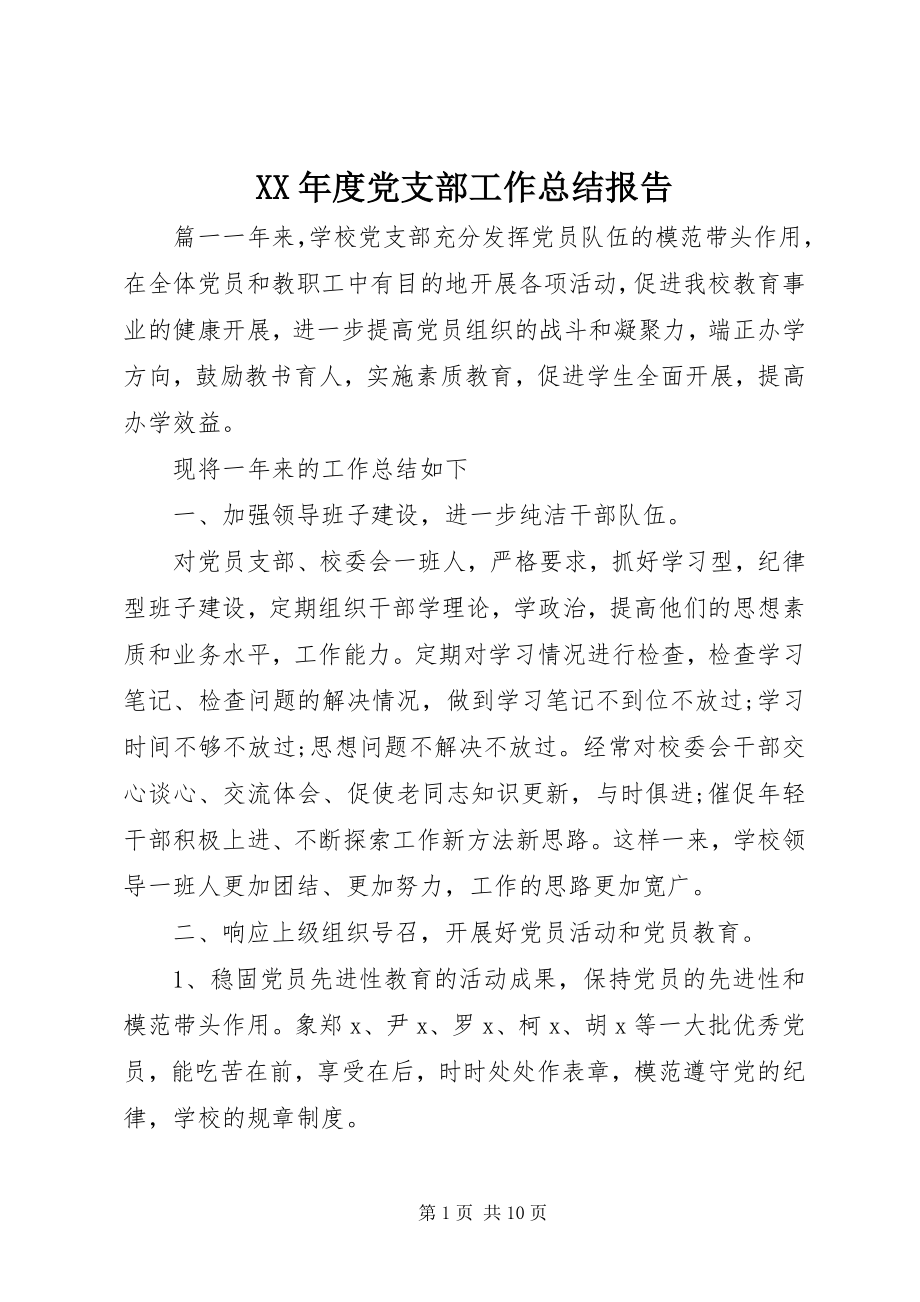 2023年党支部工作总结报告.docx_第1页