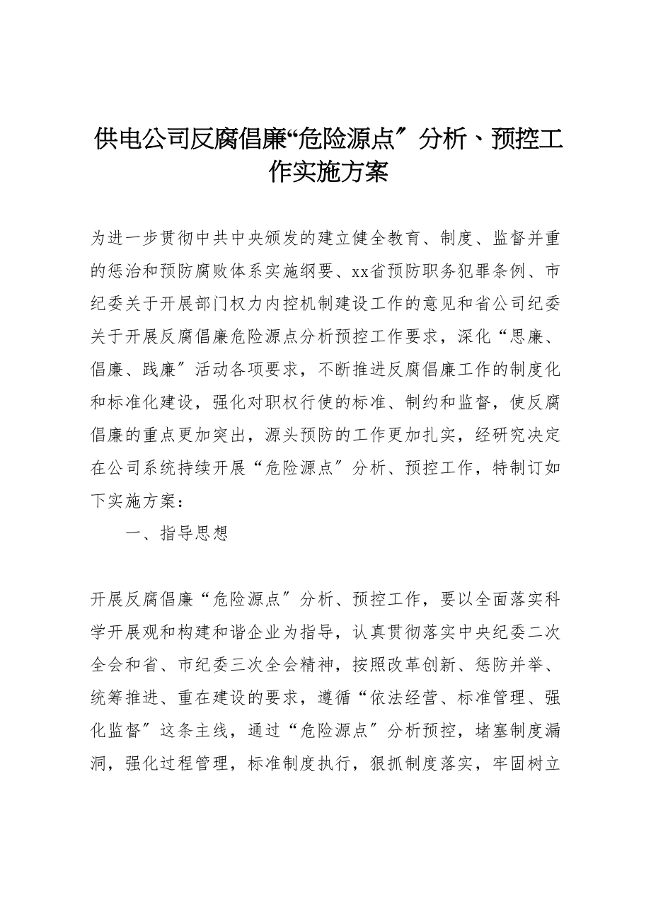 2023年供电公司反腐倡廉危险源点分析预控工作实施方案.doc_第1页