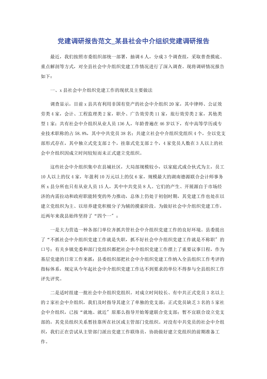 2023年党建调研报告范文x县社会中介组织党建调研报告.docx_第1页