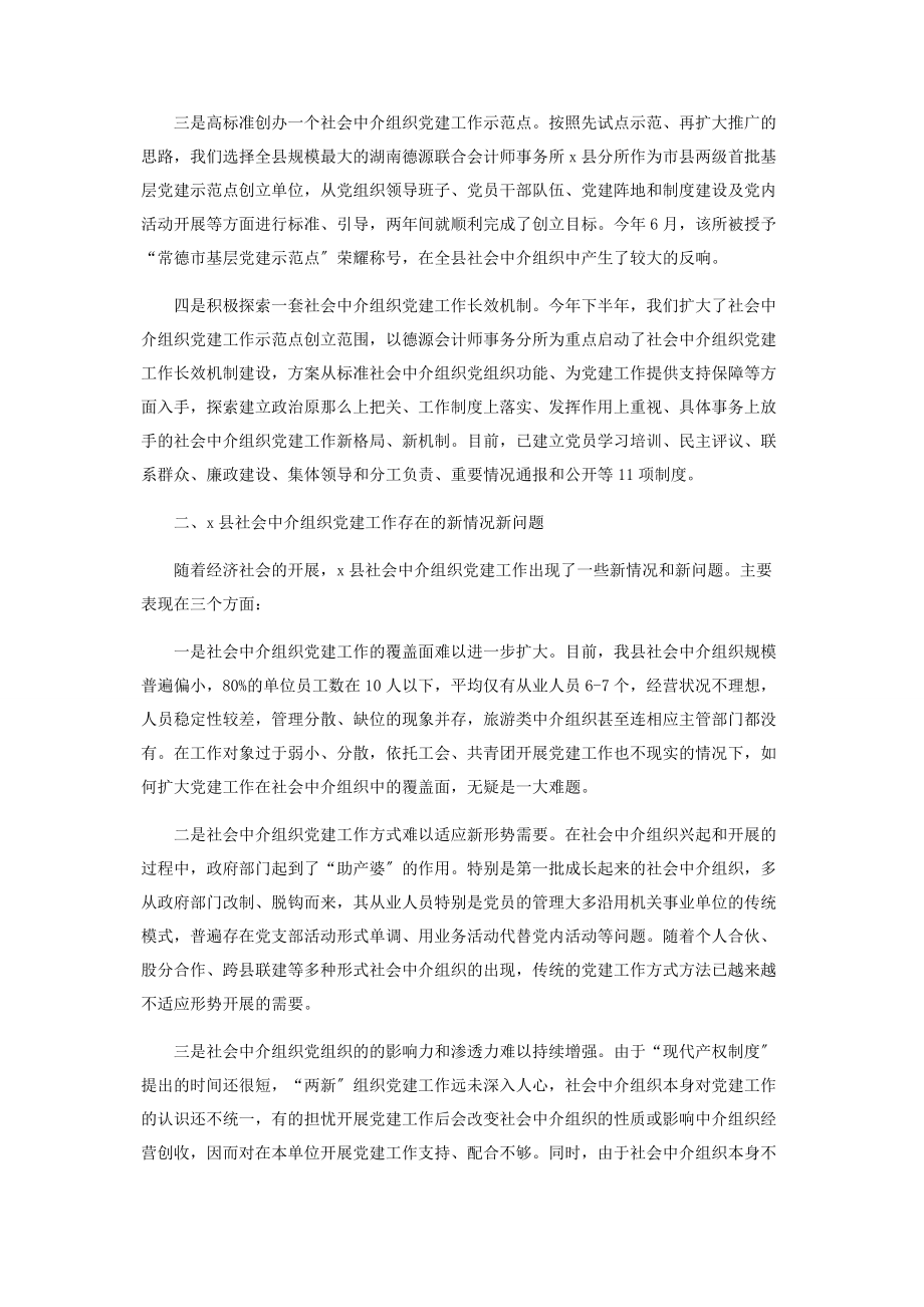 2023年党建调研报告范文x县社会中介组织党建调研报告.docx_第2页