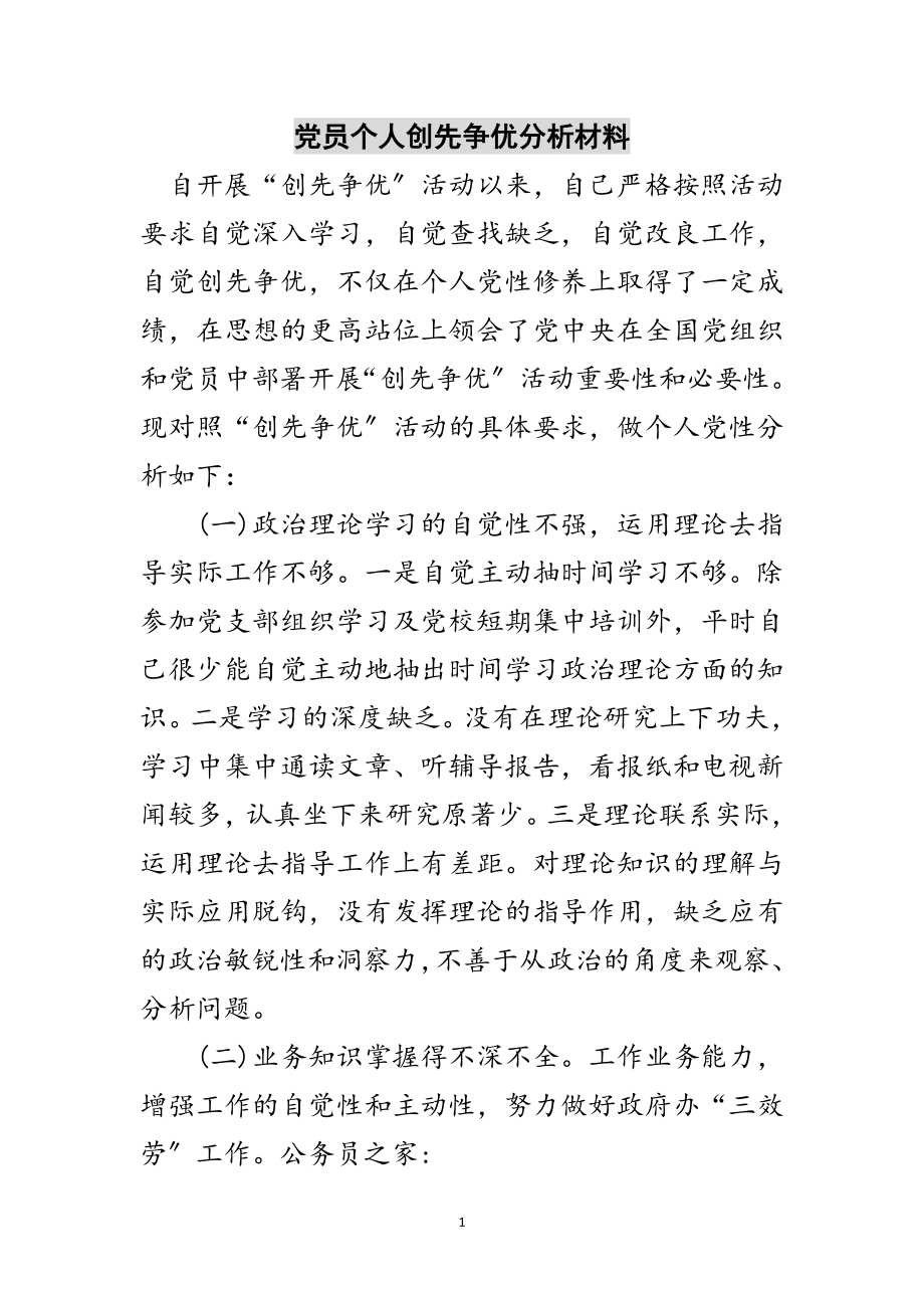 2023年党员个人创先争优分析材料范文.doc_第1页