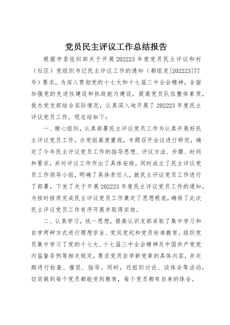 2023年党员民主评议工作总结报告.docx_第1页