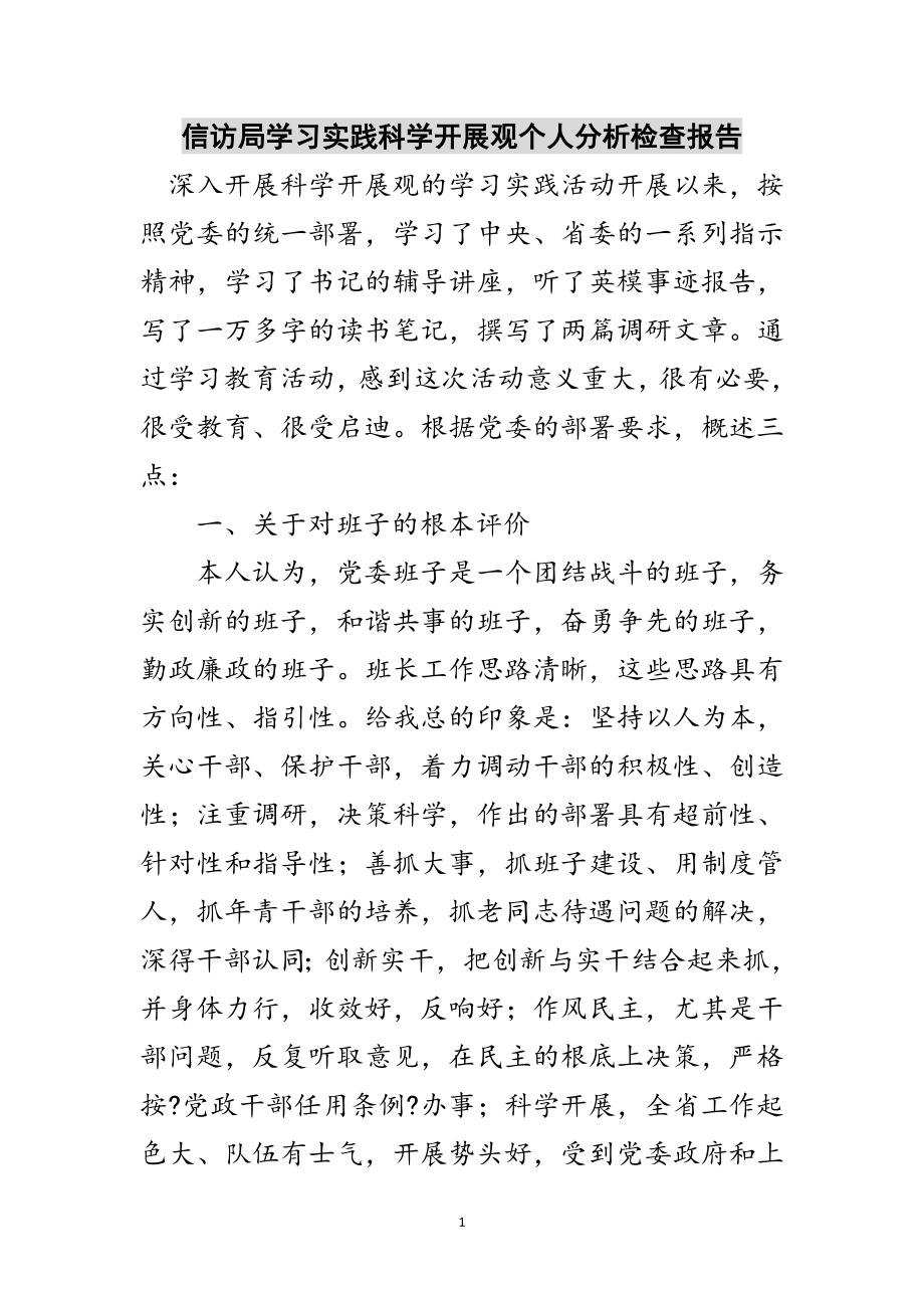 2023年信访局学习实践科学发展观个人分析检查报告范文.doc_第1页