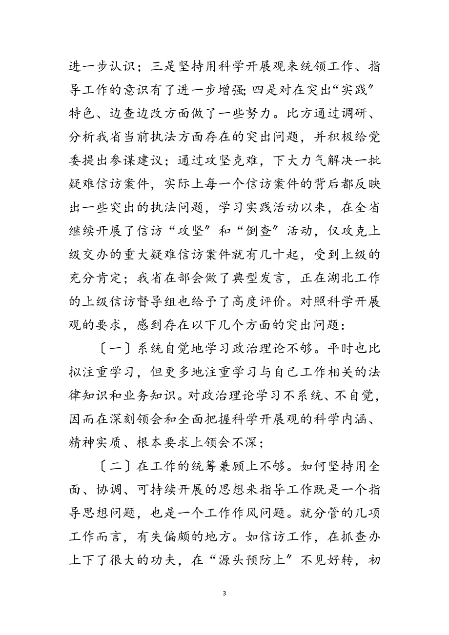 2023年信访局学习实践科学发展观个人分析检查报告范文.doc_第3页