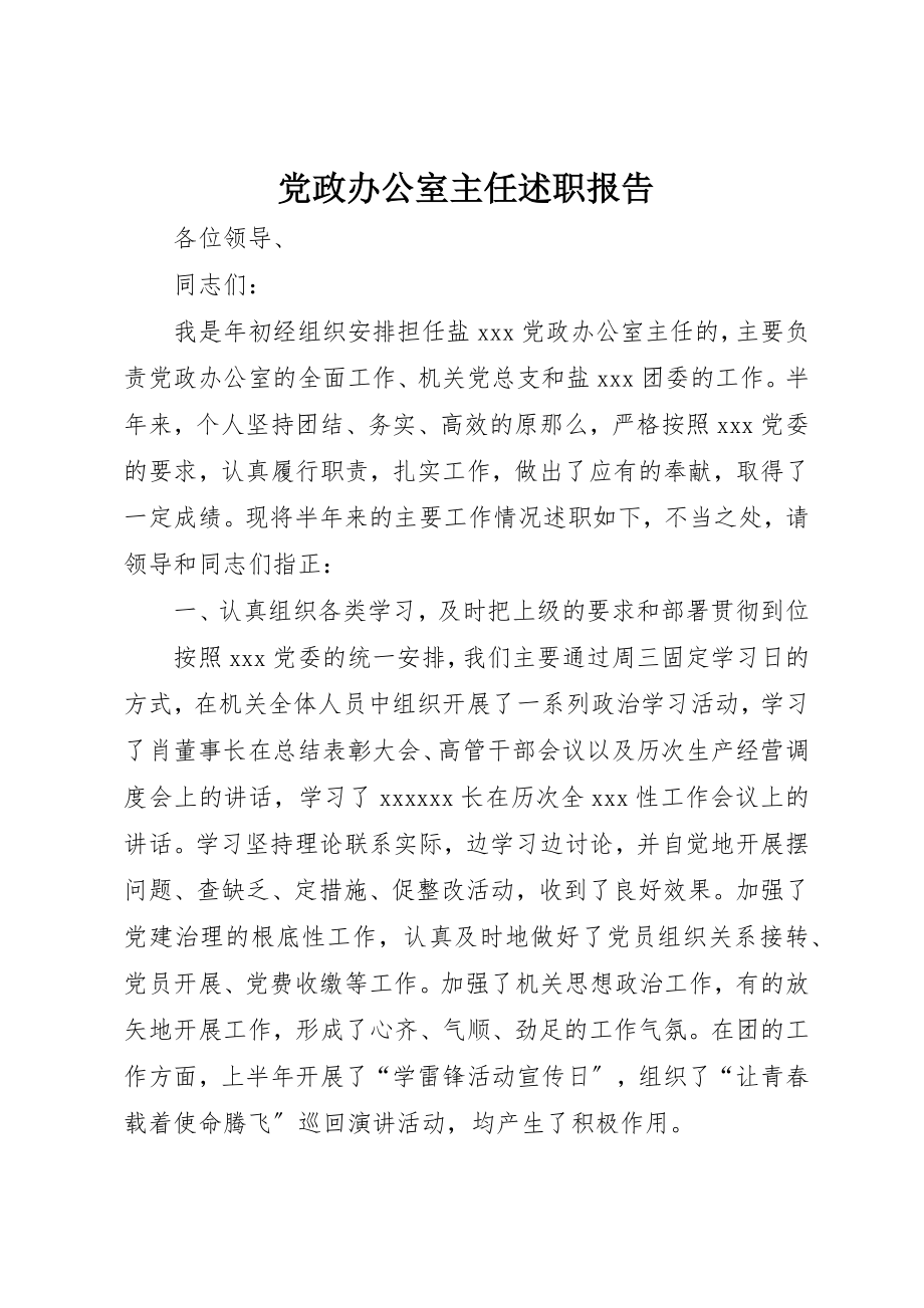 2023年党政办公室主任述职报告.docx_第1页