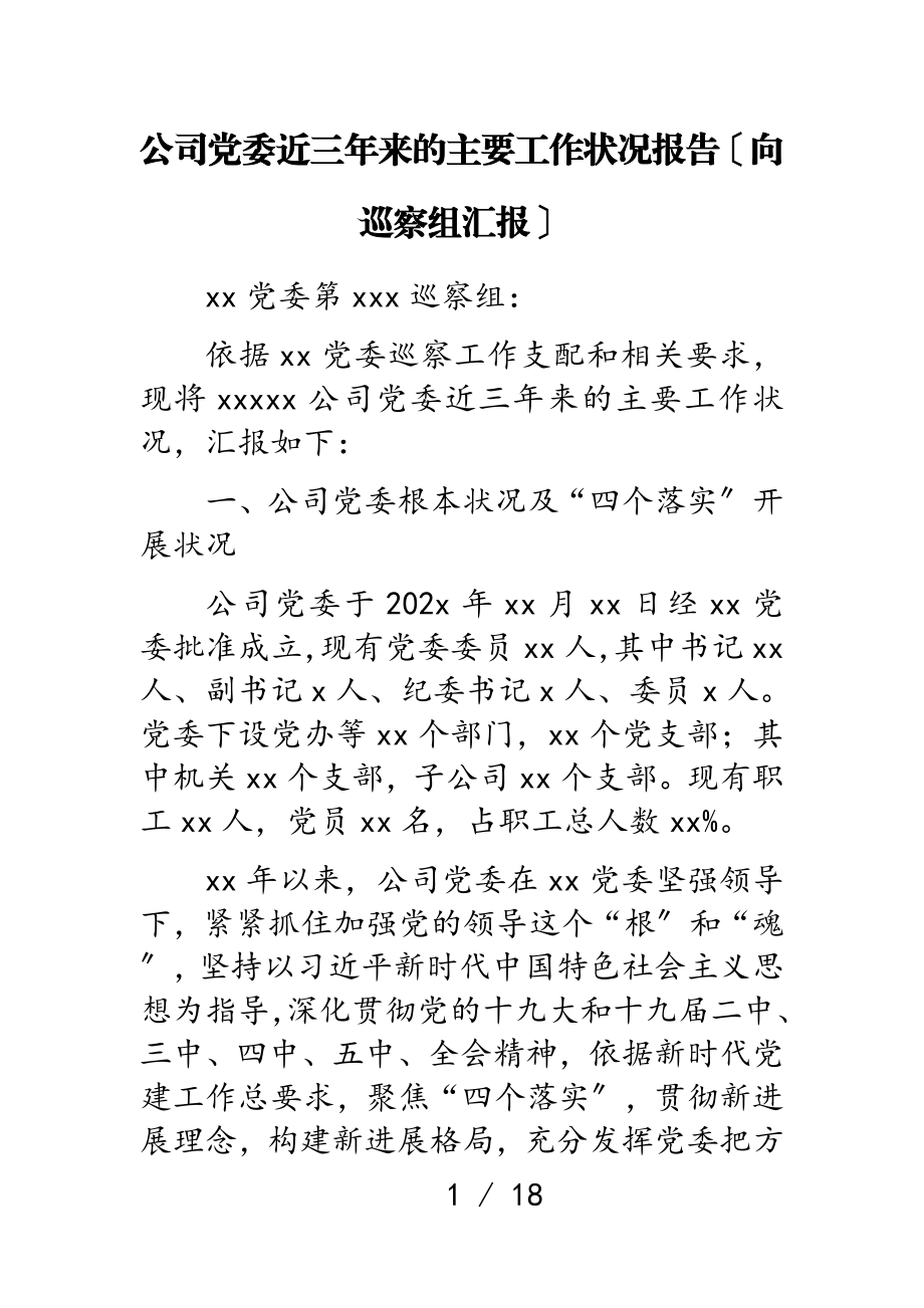 2023年公司党委近三年来的主要工作情况报告向巡视组汇报.doc_第1页