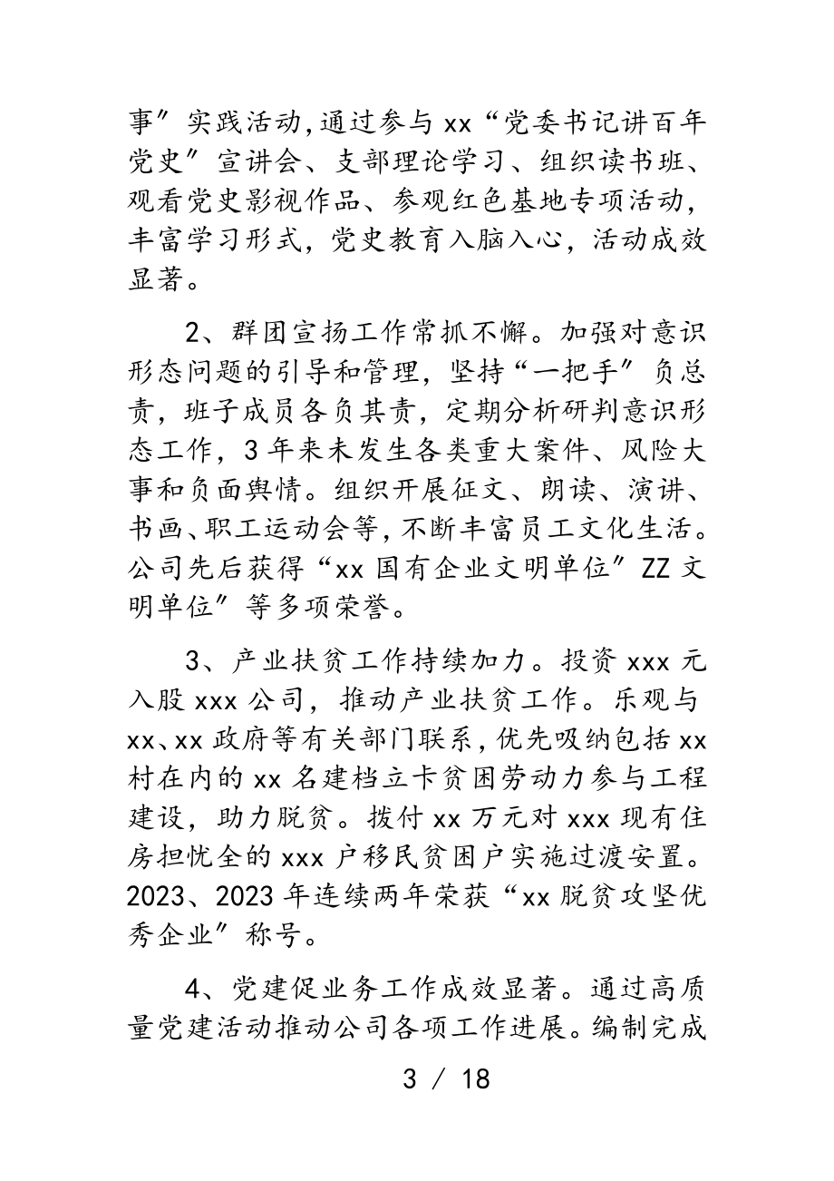 2023年公司党委近三年来的主要工作情况报告向巡视组汇报.doc_第3页