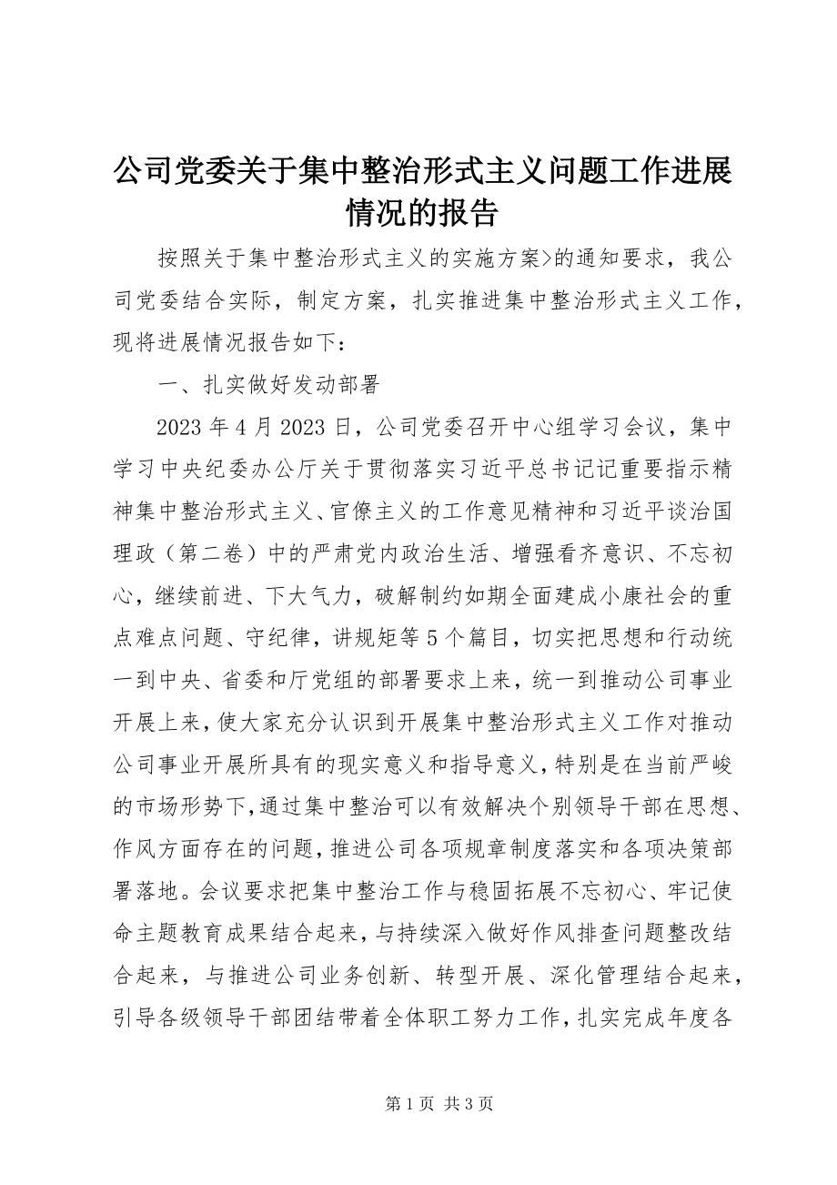 2023年公司党委集中整治形式主义问题工作进展情况的报告.docx_第1页