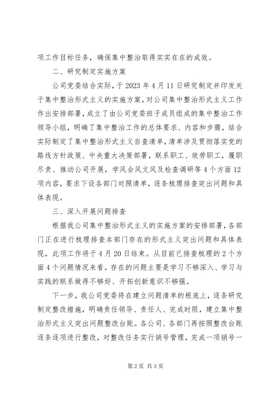 2023年公司党委集中整治形式主义问题工作进展情况的报告.docx_第2页