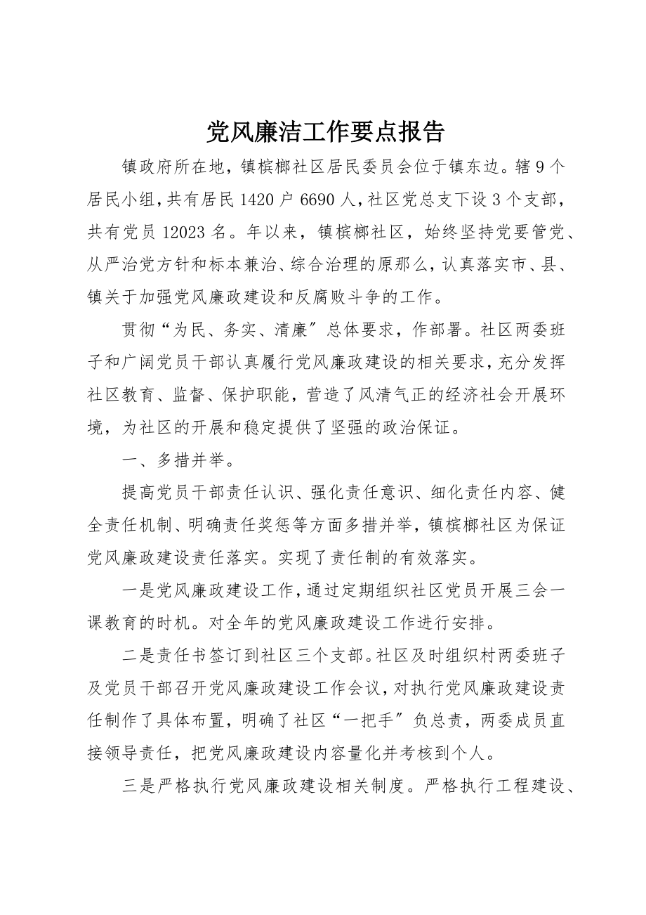 2023年党风廉洁工作要点报告.docx_第1页