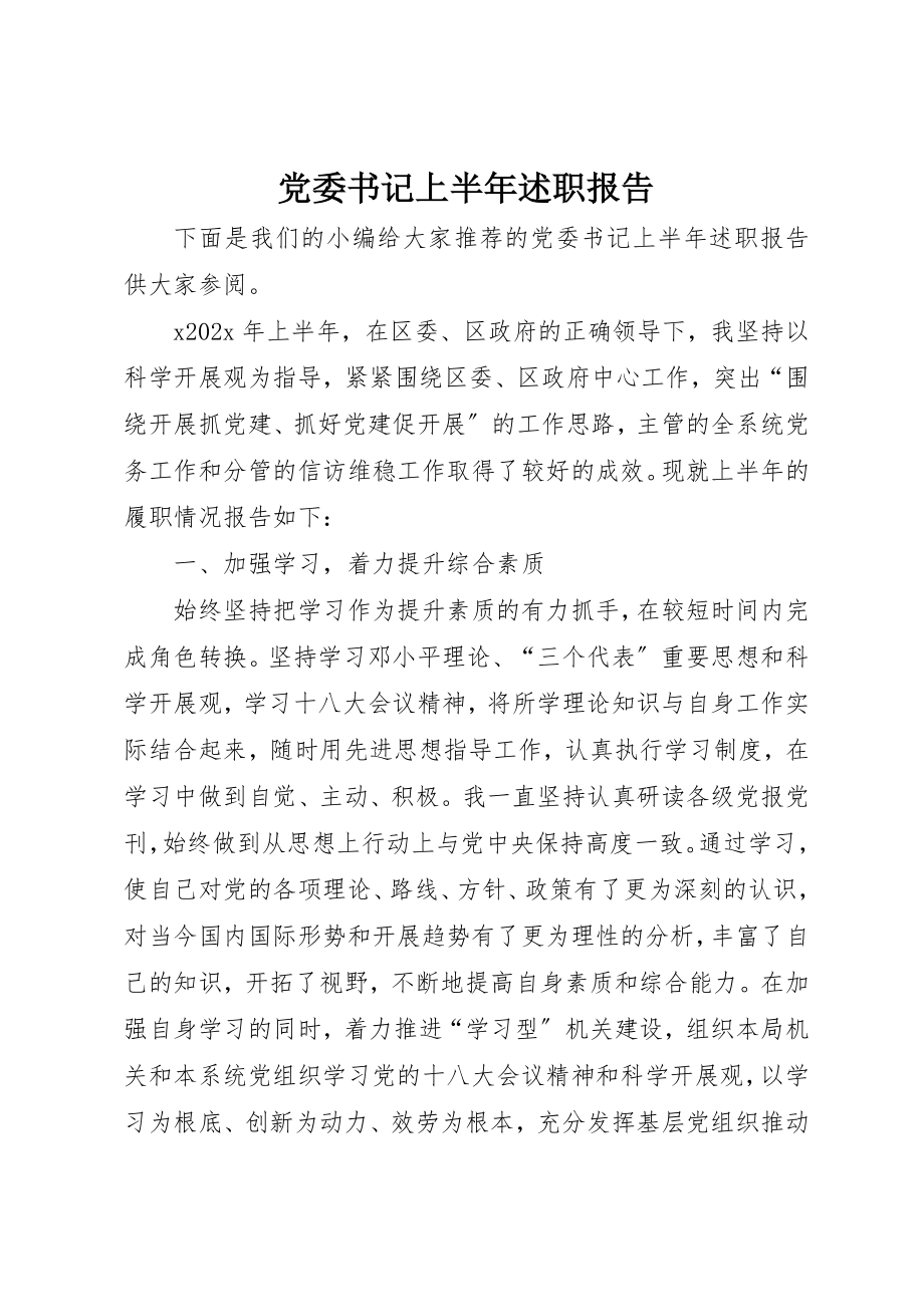 2023年党委书记上半年述职报告.docx_第1页