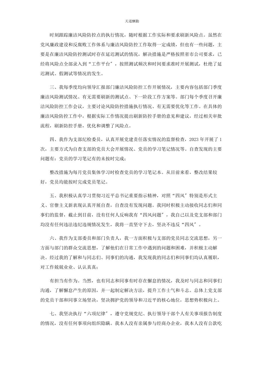 2023年党支部组织委员纪检委员度履行主体责任情况报告.docx_第2页