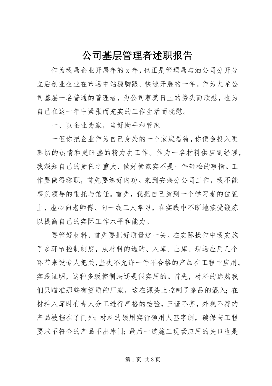 2023年公司基层管理者述职报告.docx_第1页