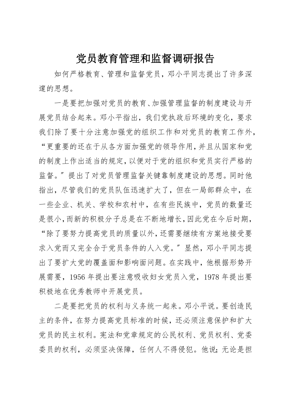 2023年党员教育管理和监督调研报告.docx_第1页