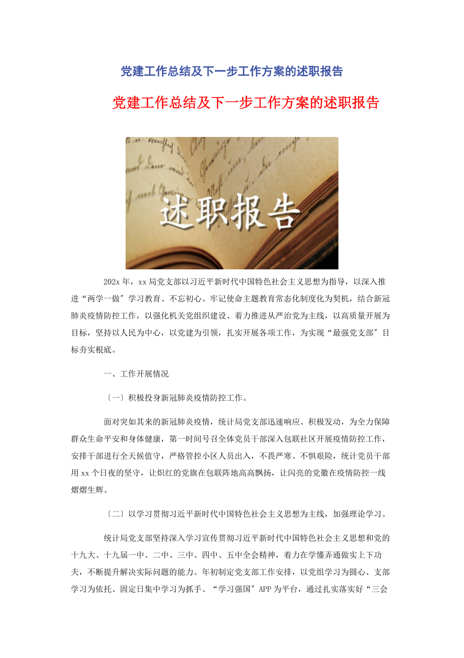 2023年党建工作总结及下一步工作计划的述职报告2.docx_第1页